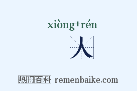 诇人是什么意思的图片